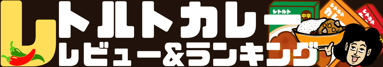 レトルトカレーランキング｜レビューブログ